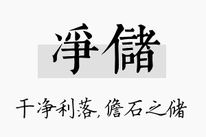 净储名字的寓意及含义