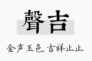 声吉名字的寓意及含义