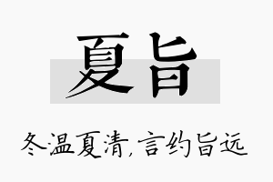 夏旨名字的寓意及含义