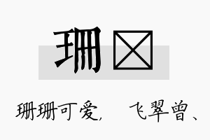 珊翾名字的寓意及含义