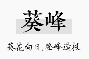 葵峰名字的寓意及含义