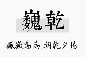 巍乾名字的寓意及含义