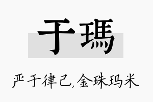 于玛名字的寓意及含义