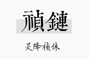 祯链名字的寓意及含义