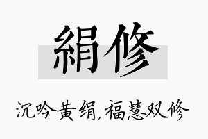 绢修名字的寓意及含义