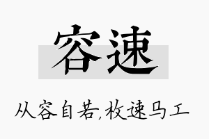 容速名字的寓意及含义