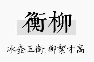 衡柳名字的寓意及含义