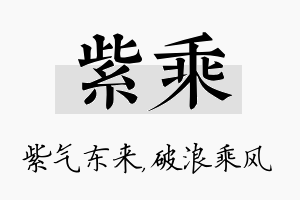 紫乘名字的寓意及含义