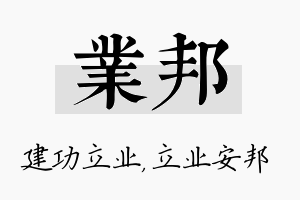 业邦名字的寓意及含义