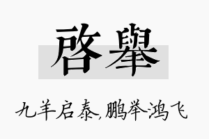 启举名字的寓意及含义