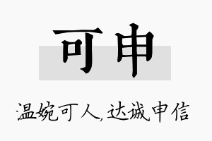 可申名字的寓意及含义