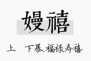 嫚禧名字的寓意及含义