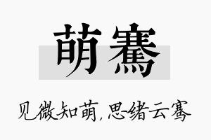 萌骞名字的寓意及含义