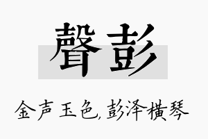 声彭名字的寓意及含义