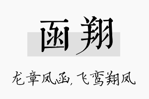 函翔名字的寓意及含义