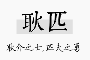 耿匹名字的寓意及含义