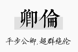 卿伦名字的寓意及含义