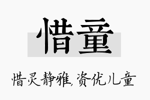 惜童名字的寓意及含义