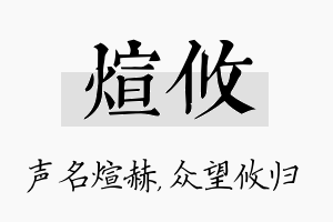 煊攸名字的寓意及含义