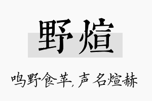 野煊名字的寓意及含义