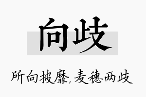 向歧名字的寓意及含义