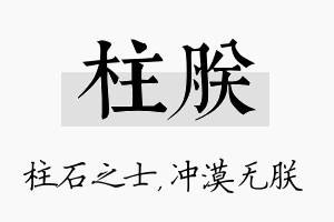 柱朕名字的寓意及含义