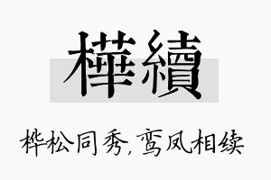 桦续名字的寓意及含义