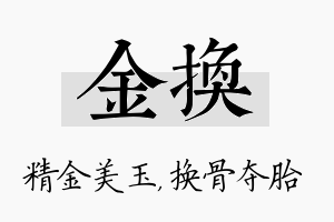 金换名字的寓意及含义