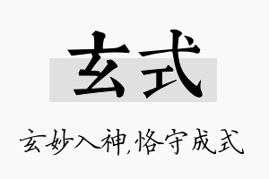 玄式名字的寓意及含义