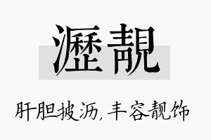 沥靓名字的寓意及含义