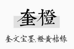 奎橙名字的寓意及含义