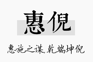 惠倪名字的寓意及含义