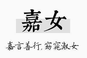 嘉女名字的寓意及含义