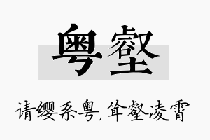 粤壑名字的寓意及含义