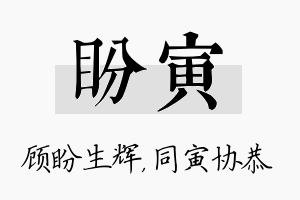 盼寅名字的寓意及含义