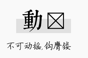 动钖名字的寓意及含义