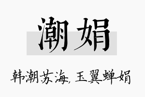 潮娟名字的寓意及含义