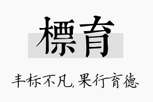 标育名字的寓意及含义