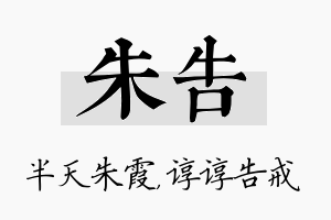 朱告名字的寓意及含义