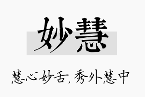 妙慧名字的寓意及含义