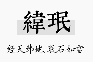 纬珉名字的寓意及含义