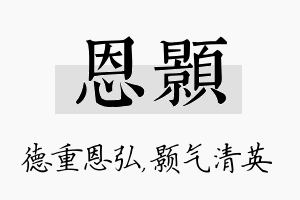 恩颢名字的寓意及含义