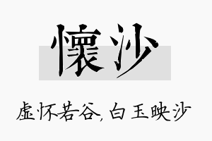 怀沙名字的寓意及含义