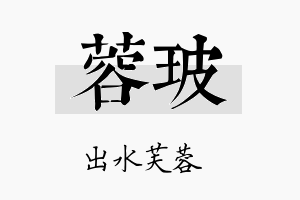 蓉玻名字的寓意及含义