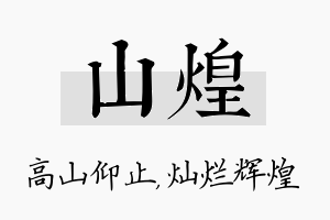 山煌名字的寓意及含义