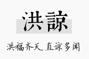 洪谅名字的寓意及含义