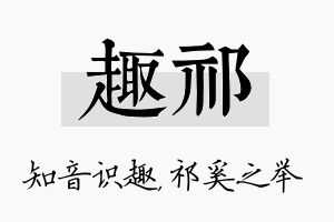 趣祁名字的寓意及含义