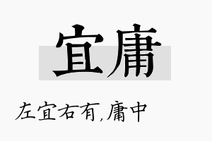 宜庸名字的寓意及含义