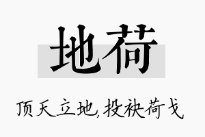 地荷名字的寓意及含义