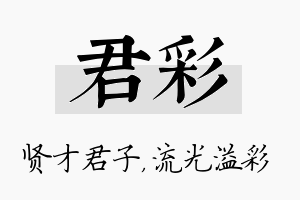 君彩名字的寓意及含义